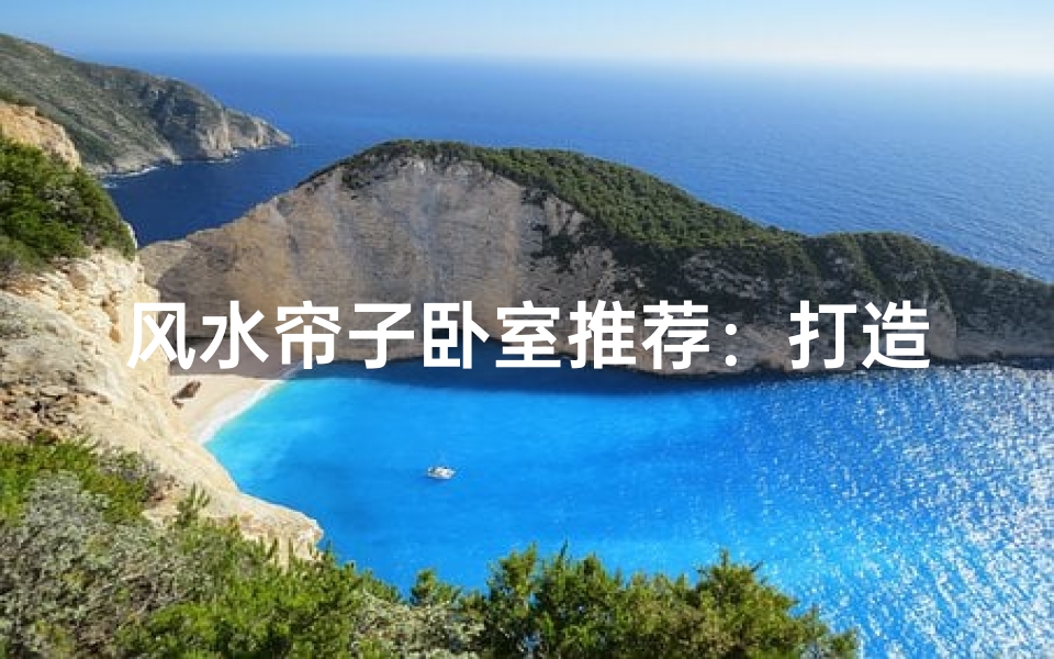 风水帘子卧室推荐:打造温馨家居新选择