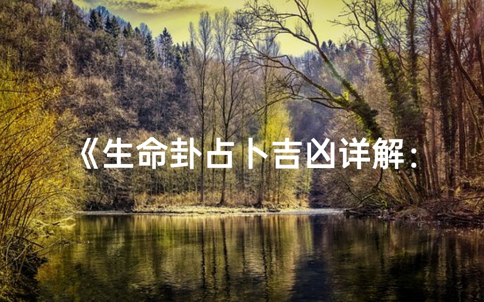 《生命卦占卜吉凶详解:揭秘命运密码》
