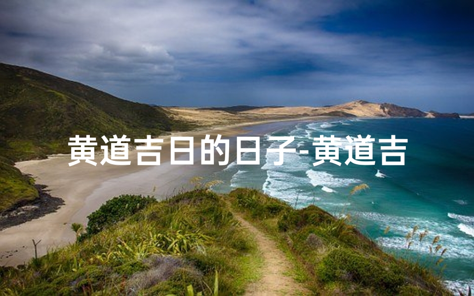 黄道吉日的日子-黄道吉日:喜事连连,好运相伴
