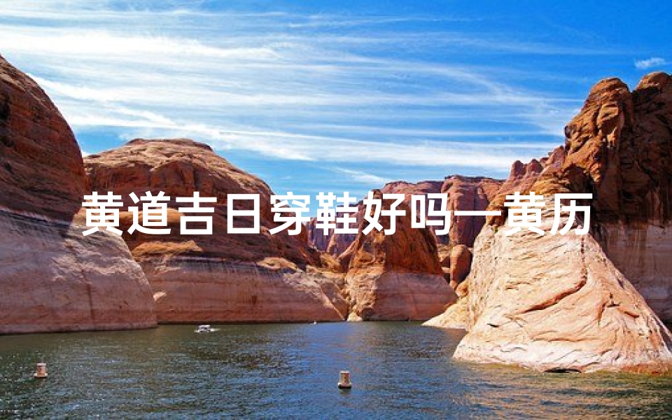 黄道吉日穿鞋好吗—黄历适合穿什么颜色