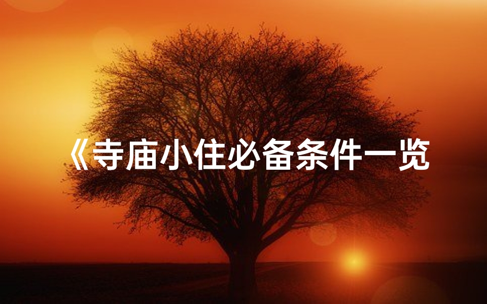 《寺庙小住必备条件一览》