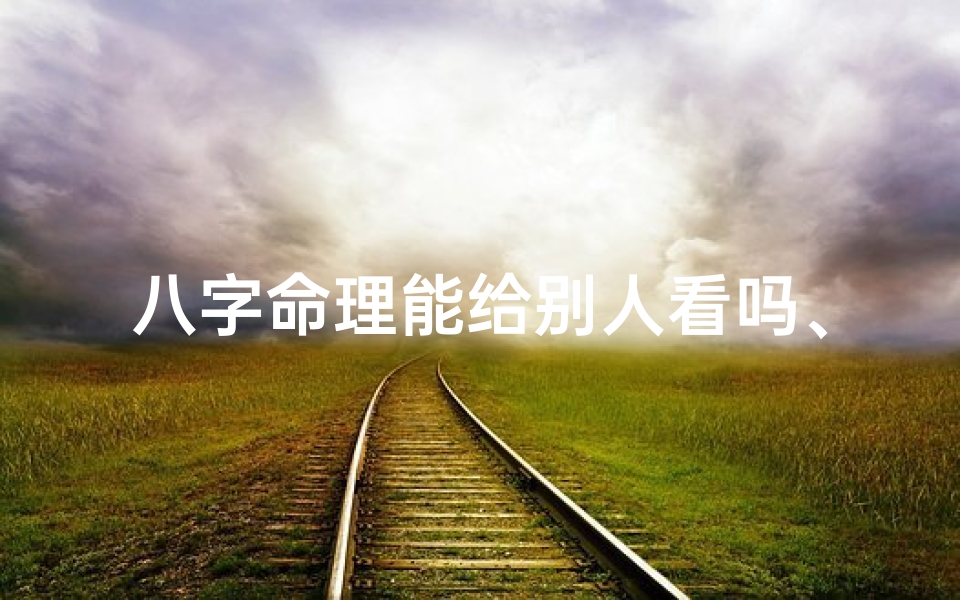 八字命理能给别人看吗、八字真的不能给人看吗