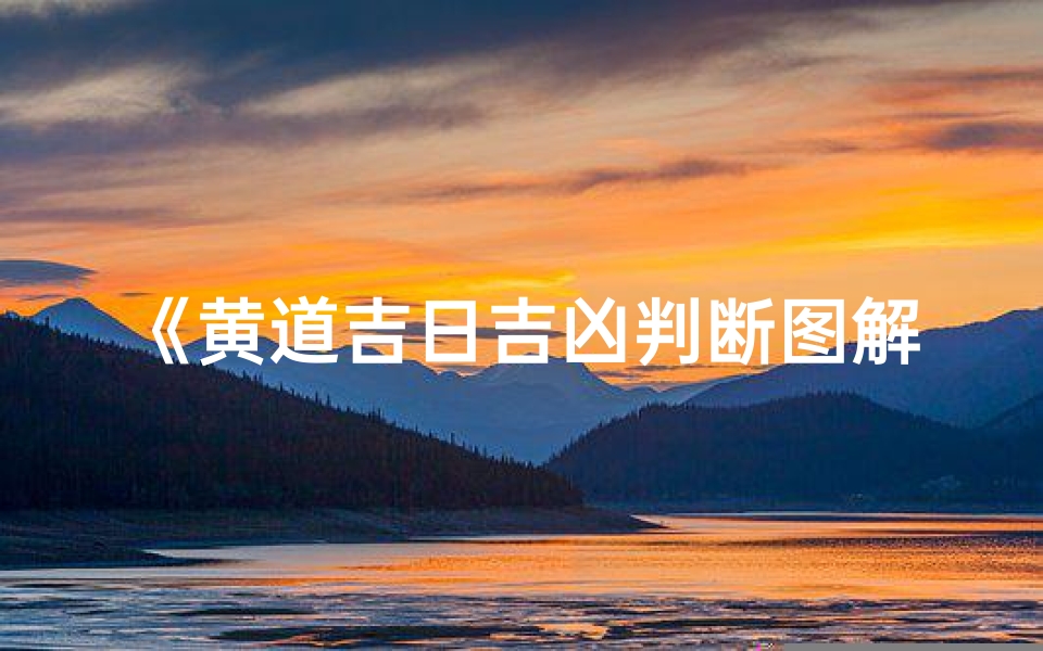 《黄道吉日吉凶判断图解全解析》