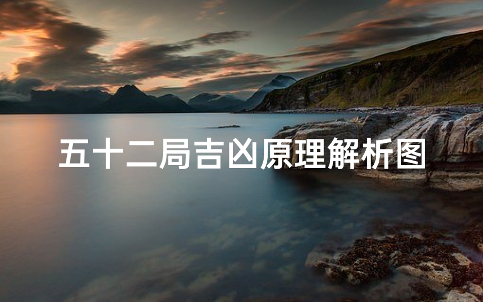 五十二局吉凶原理解析图,《五十二局吉凶原理深度解析图解》