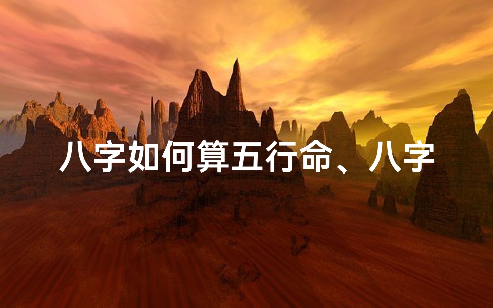 八字如何算五行命、八字如何算五行命运
