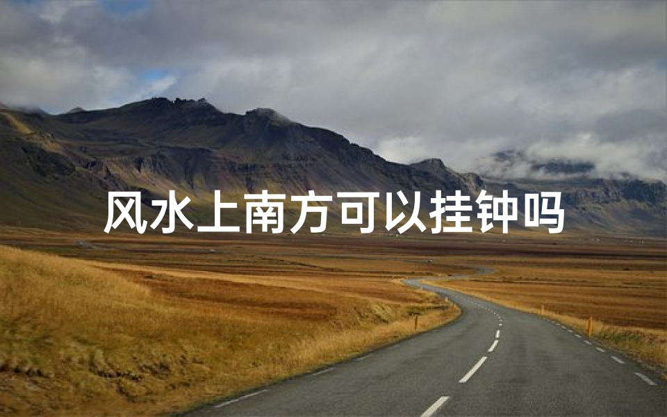 风水上南方可以挂钟吗