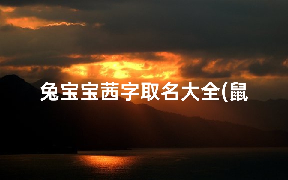 兔宝宝茜字取名大全(鼠宝宝女孩子取名茜字什么意思)