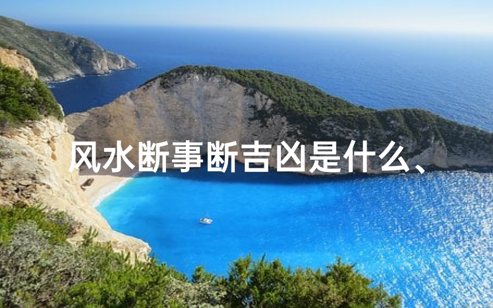 风水断事断吉凶是什么、风水断代歌诀
