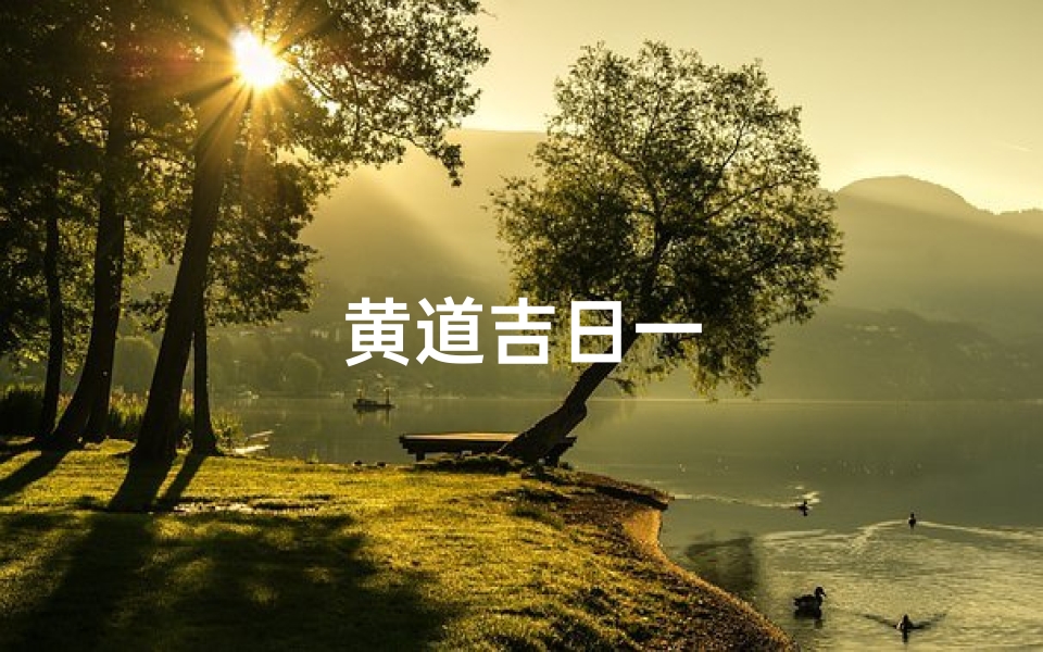 黄道吉日一