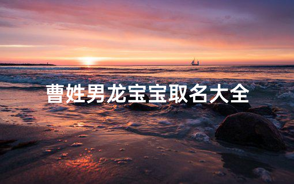曹姓男龙宝宝取名大全