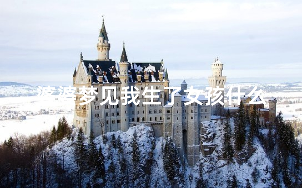 婆婆梦见我生了女孩什么寓意(婆婆梦见自己生了孩子啥意思)