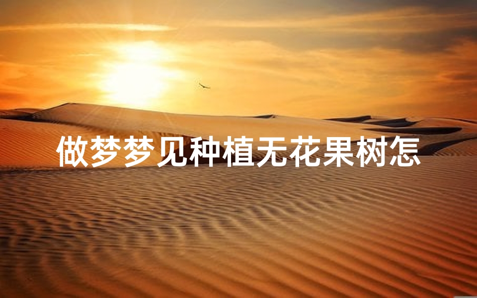 做梦梦见种植无花果树怎么回事—梦见种植植物