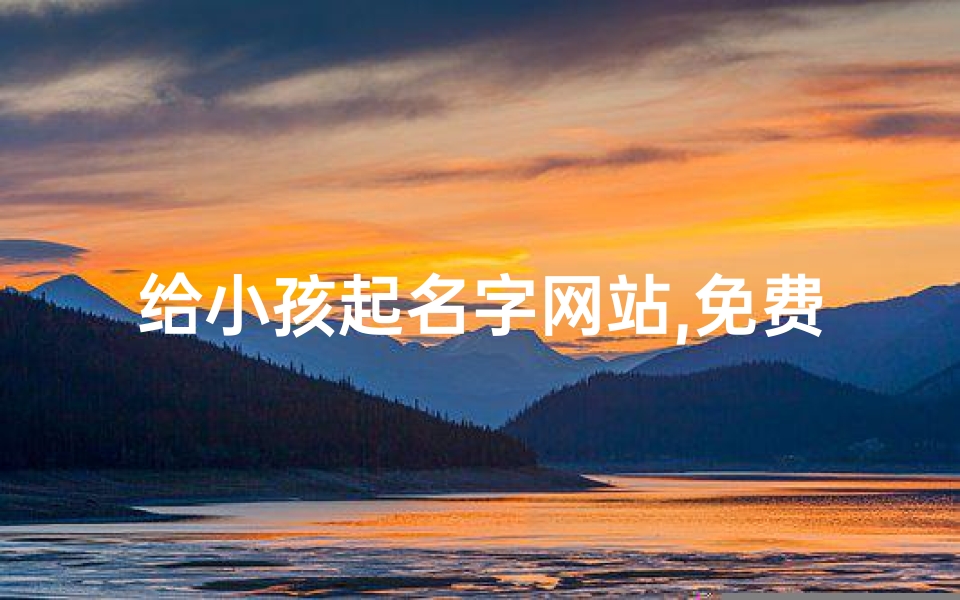 给小孩起名字网站,免费起名网,为宝宝取个美好女宝宝网名