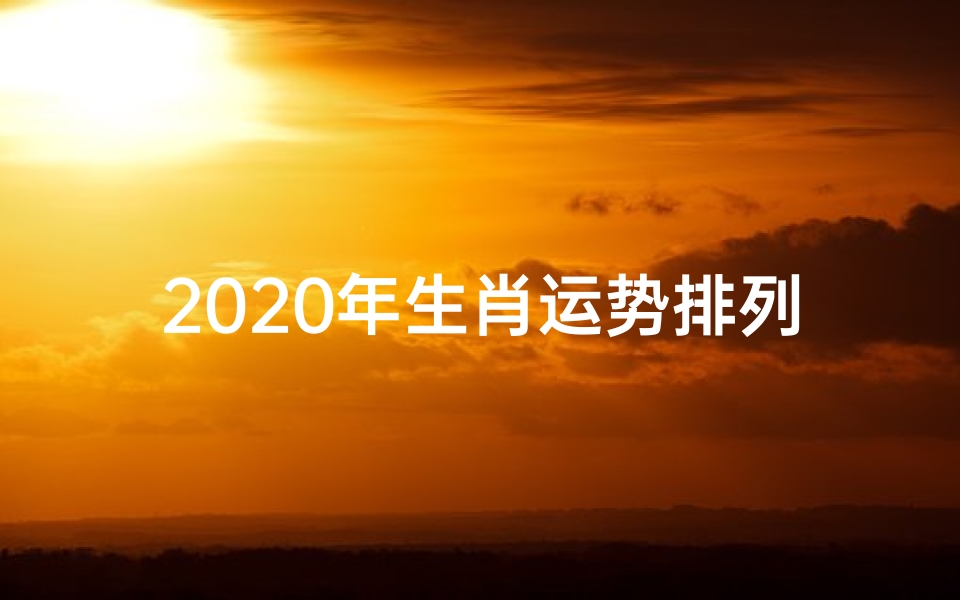 2020年生肖运势排列