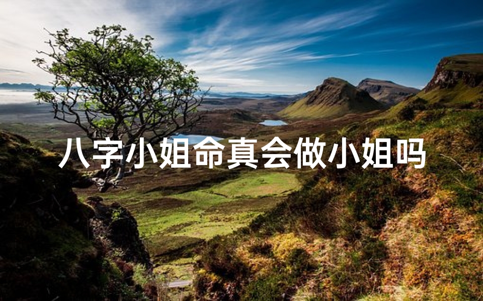 八字小姐命真会做小姐吗-八字大小姐