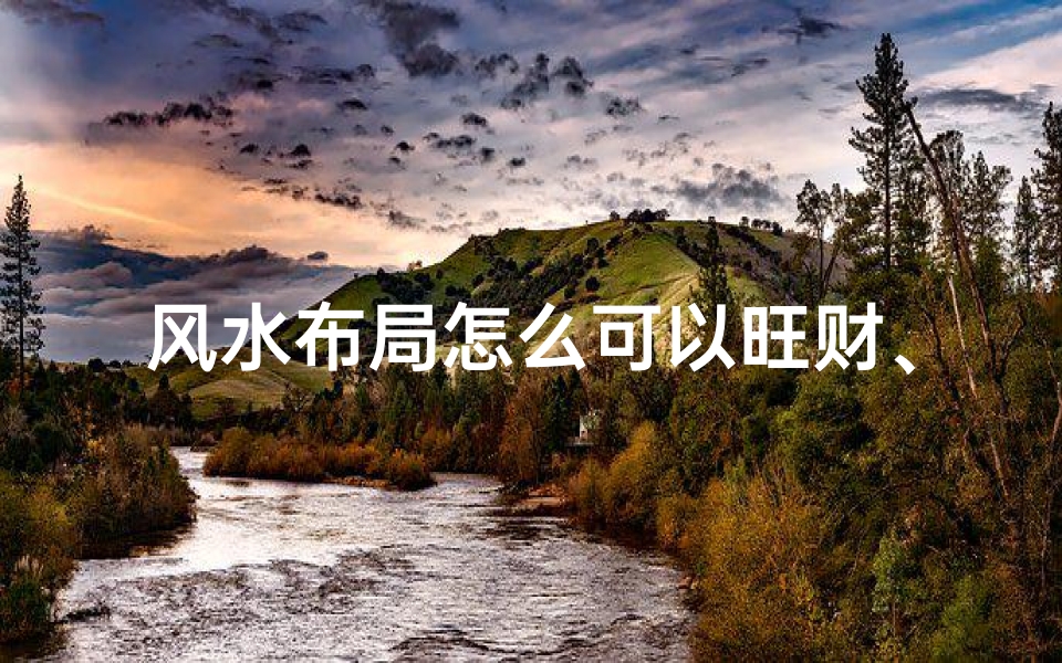 风水布局怎么可以旺财、风水布局真能看财运准吗?揭秘财运风水布局秘诀