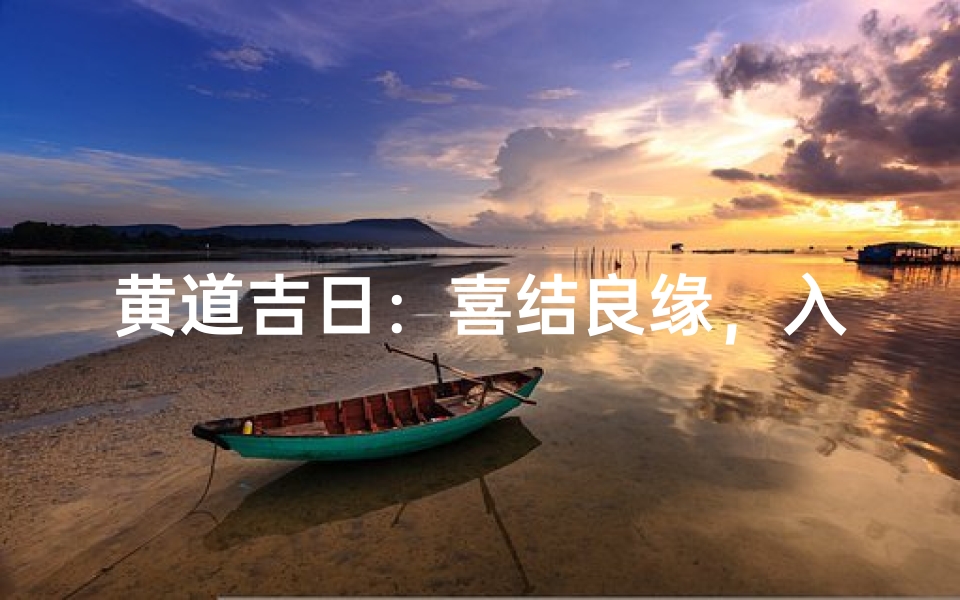 黄道吉日:喜结良缘,入宅大吉