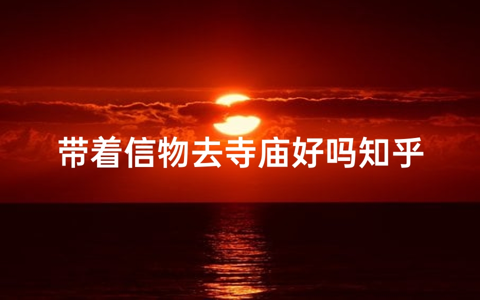 带着信物去寺庙好吗知乎
