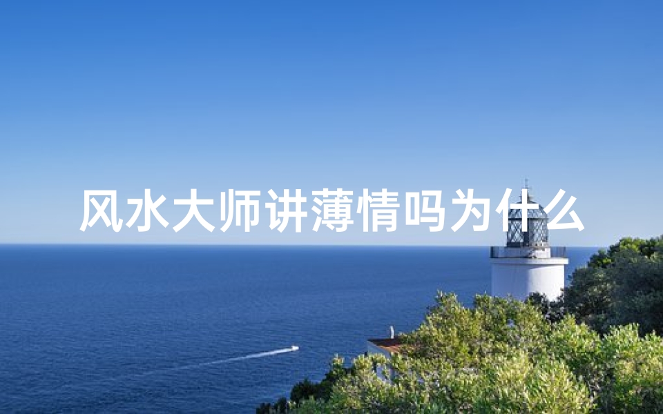 风水大师讲薄情吗为什么