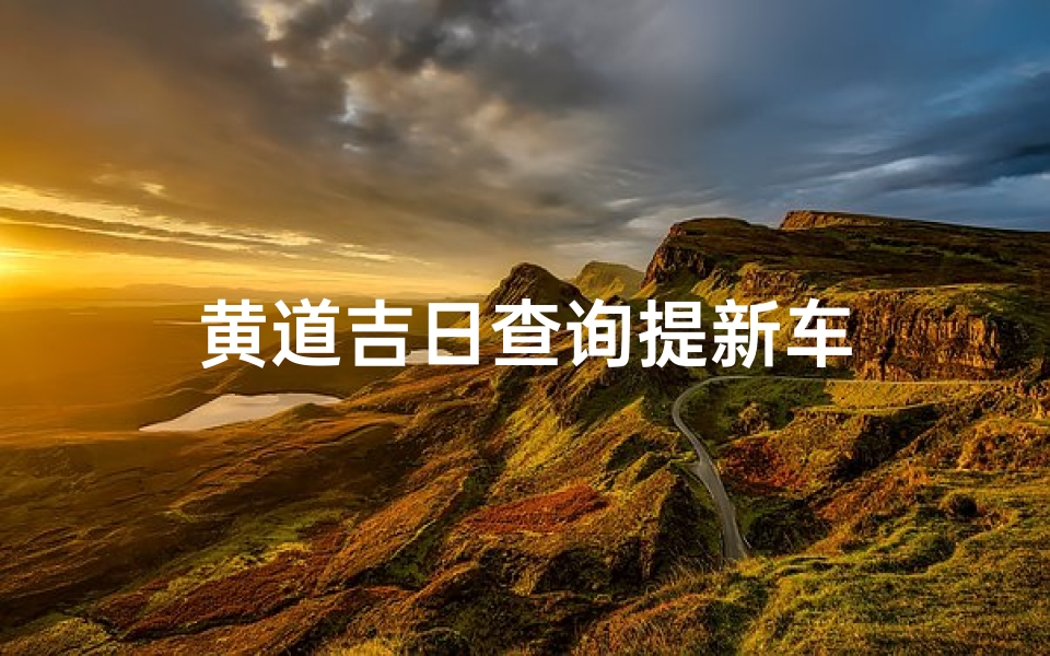 黄道吉日查询提新车
