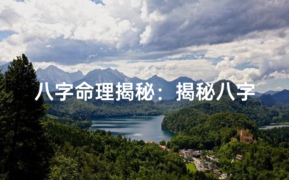 八字命理揭秘:揭秘八字中四种贵人命