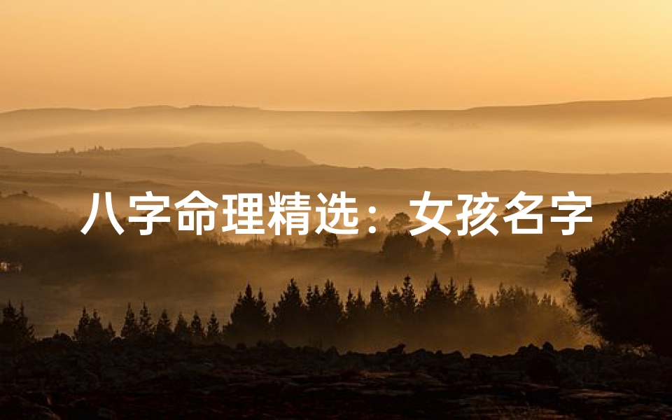 八字命理精选:女孩名字大全宝典