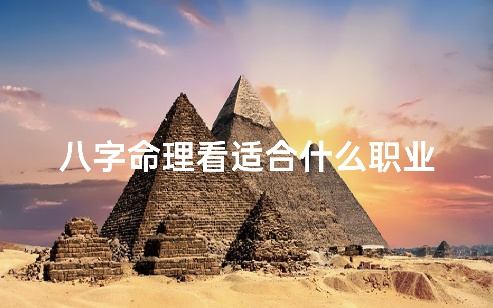 八字命理看适合什么职业、八字看适合从事什么工作