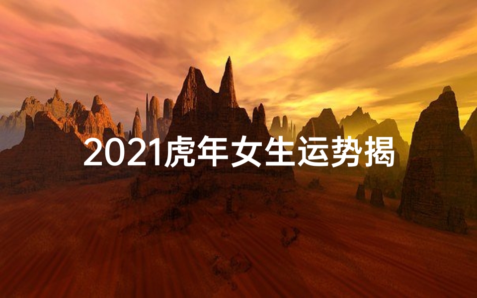 2021虎年女生运势揭秘:财运亨通,事业腾飞