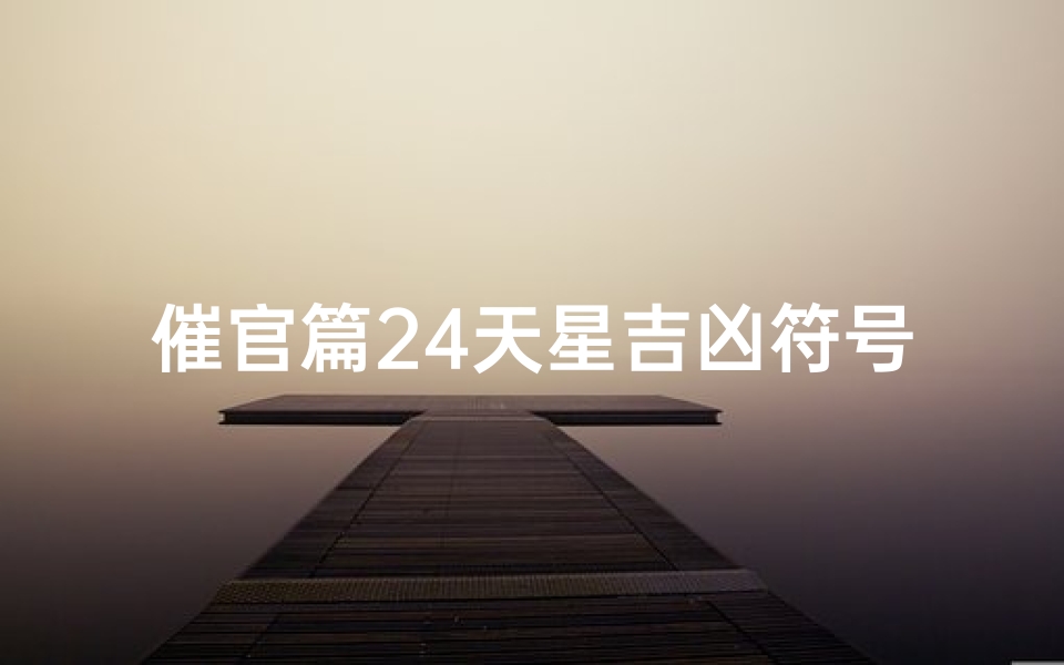 催官篇24天星吉凶符号_二十四天星催官风水