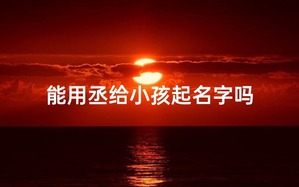 能用丞给小孩起名字吗