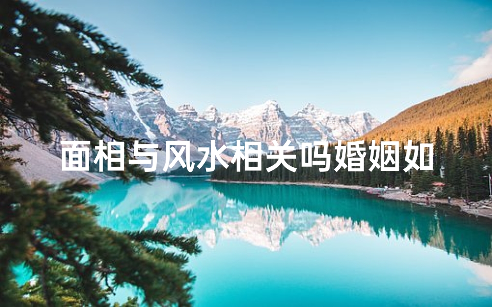 面相与风水相关吗婚姻如何