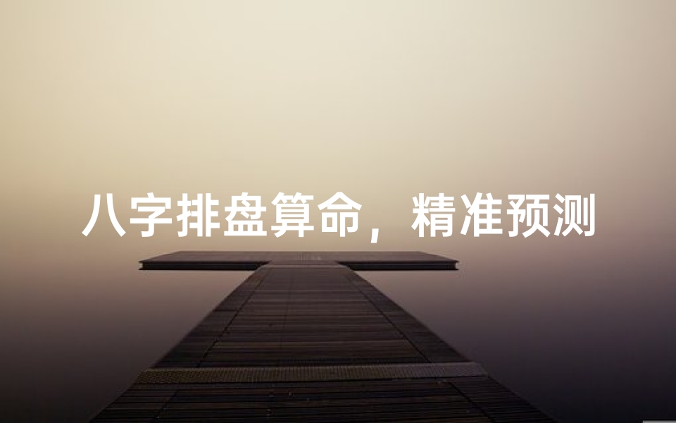 八字排盘算命,精准预测未来,推荐权威算命网站