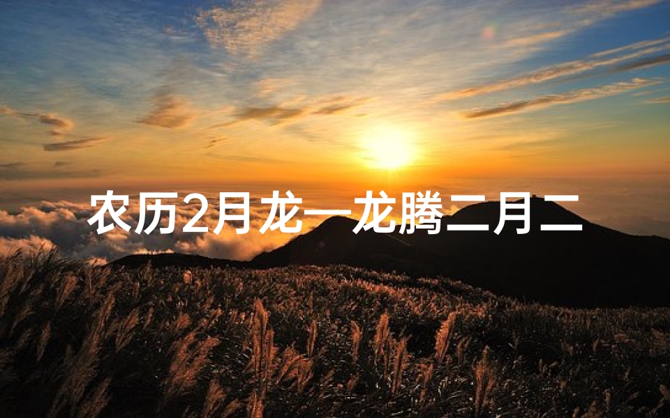 农历2月龙—龙腾二月二十,吉祥龙宝宝命名大揭秘
