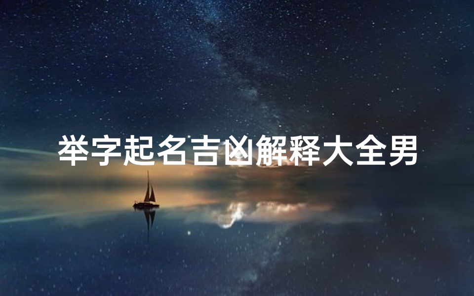举字起名吉凶解释大全男孩—《举字男孩起名吉凶详解大全》