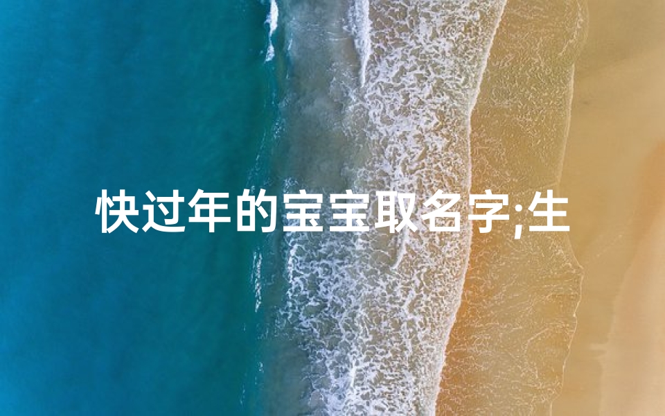 快过年的宝宝取名字;生在过年期间 宝宝取名