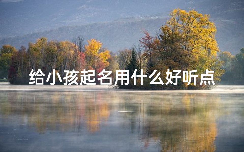 给小孩起名用什么好听点-优贝算卦网