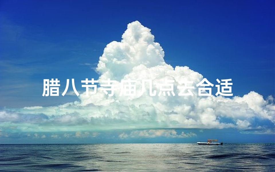 腊八节寺庙几点去合适-优贝算卦网