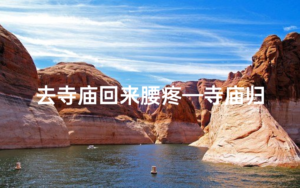 去寺庙回来腰疼—寺庙归来腰酸,是好是坏?
