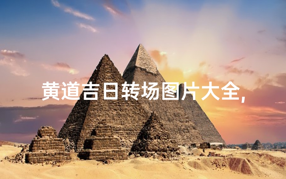 黄道吉日转场图片大全,《黄道吉日转场图片大全:喜庆时刻瞬间捕捉》