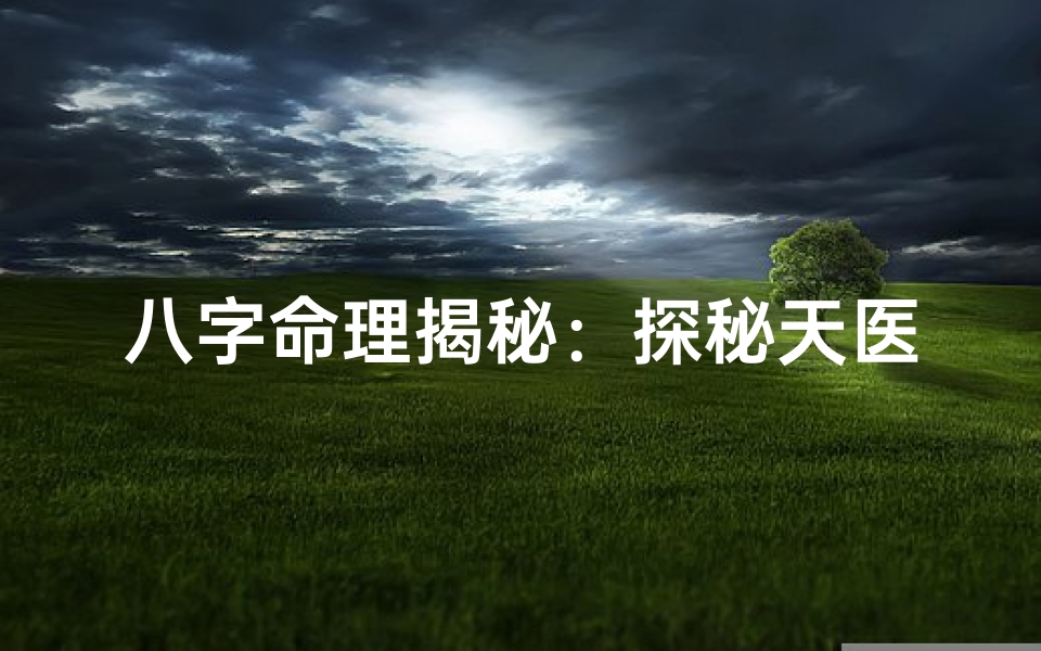 八字命理揭秘：探秘天医吉星，财运亨通之道