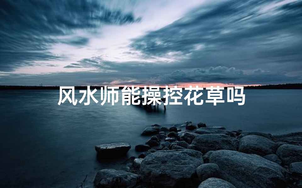 风水师能操控花草吗