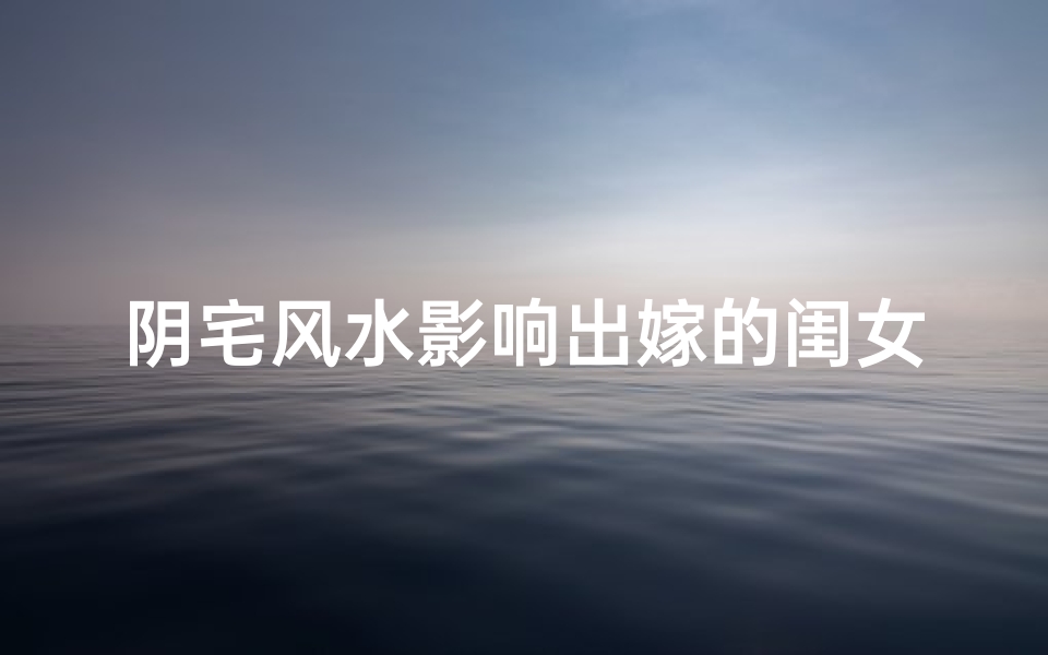 阴宅风水影响出嫁的闺女吗