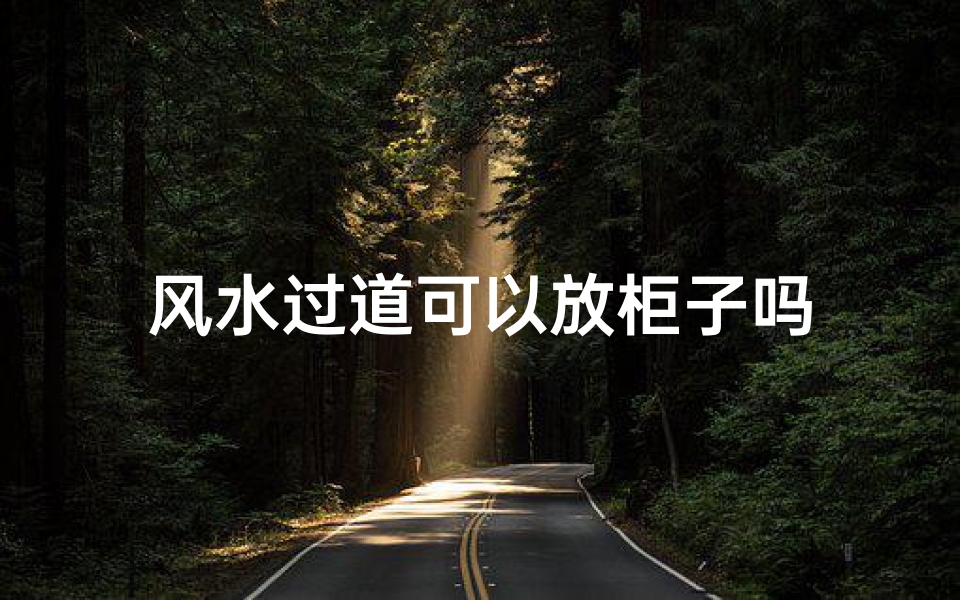 风水过道可以放柜子吗