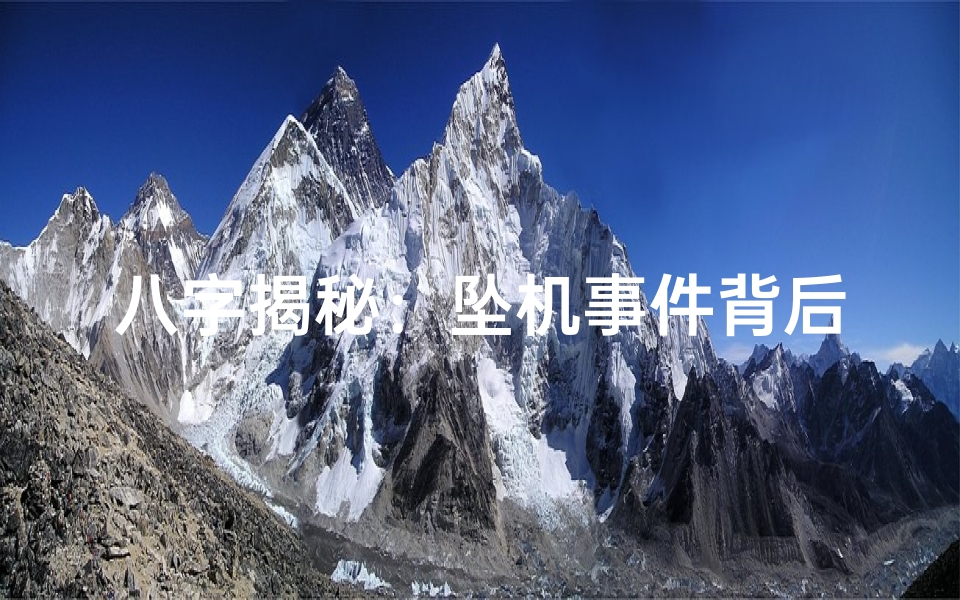 八字揭秘:坠机事件背后的命运密码