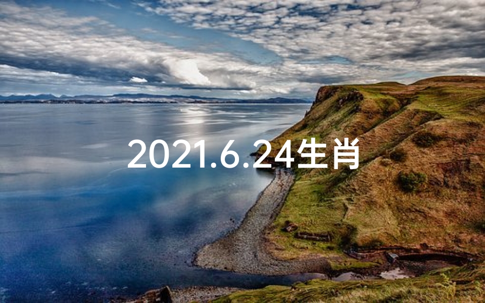 2021.6.24生肖运势_24.6.19生肖运势揭秘:运势起伏,吉凶分明