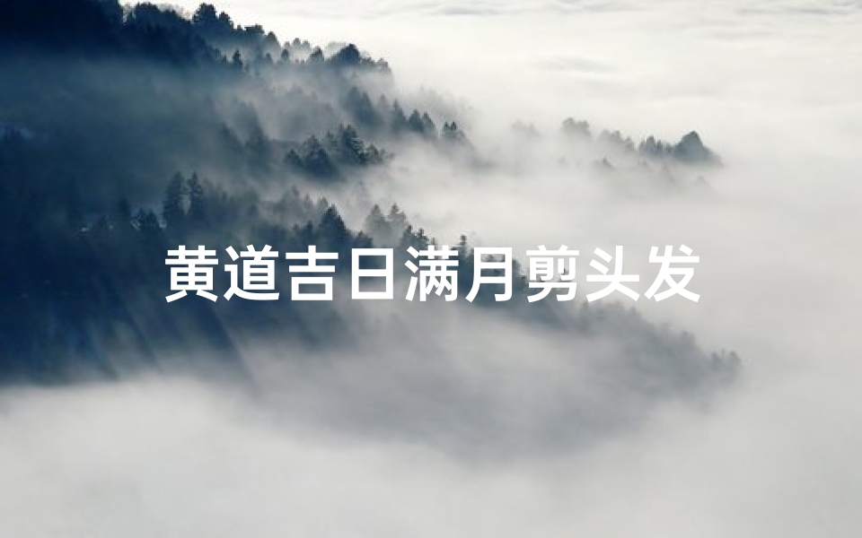 黄道吉日满月剪头发