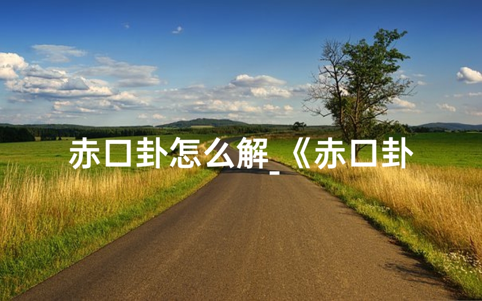 赤口卦怎么解_《赤口卦出门吉凶预测指南》