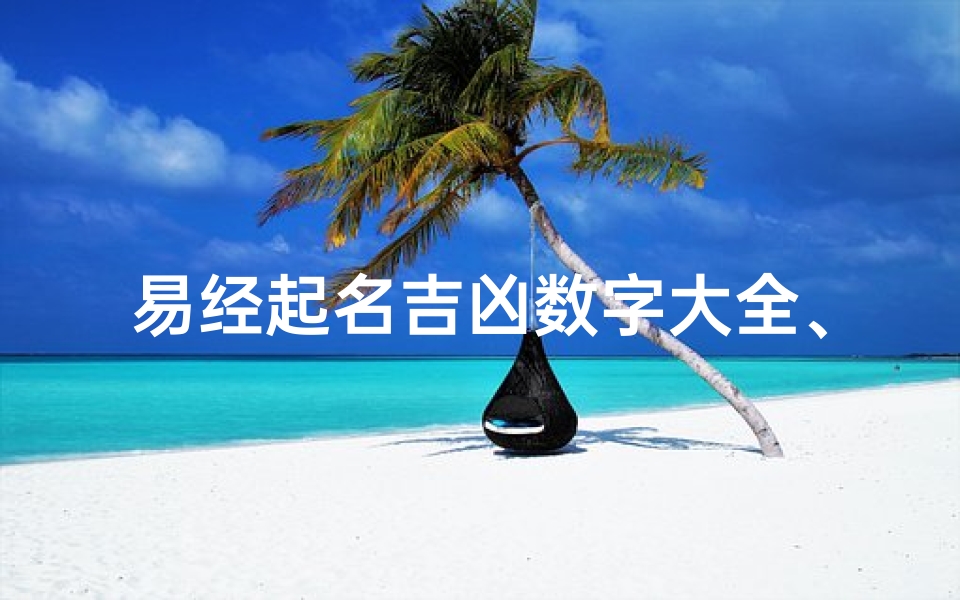 易经起名吉凶数字大全、易经名字算命免费测试