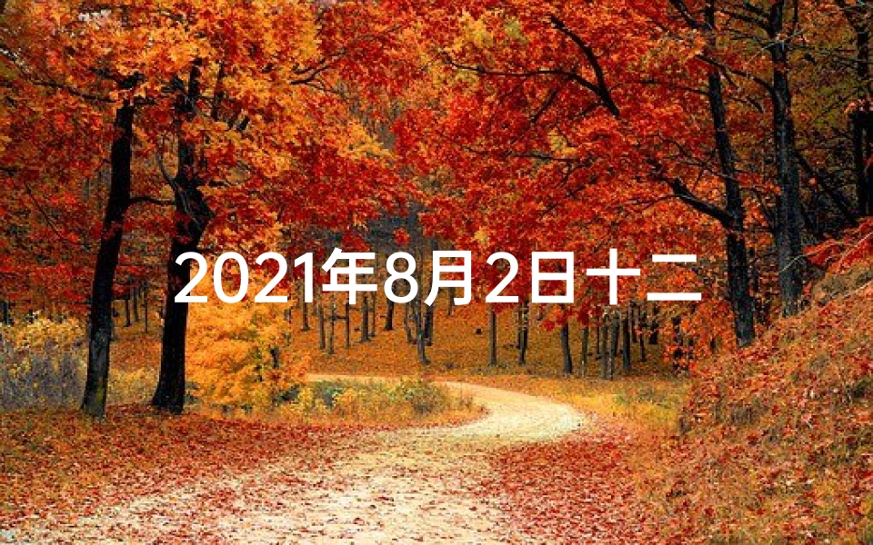 2021年8月2日十二生肖财运(8月2日虎生肖运势:今日吉星高照,好运连连)