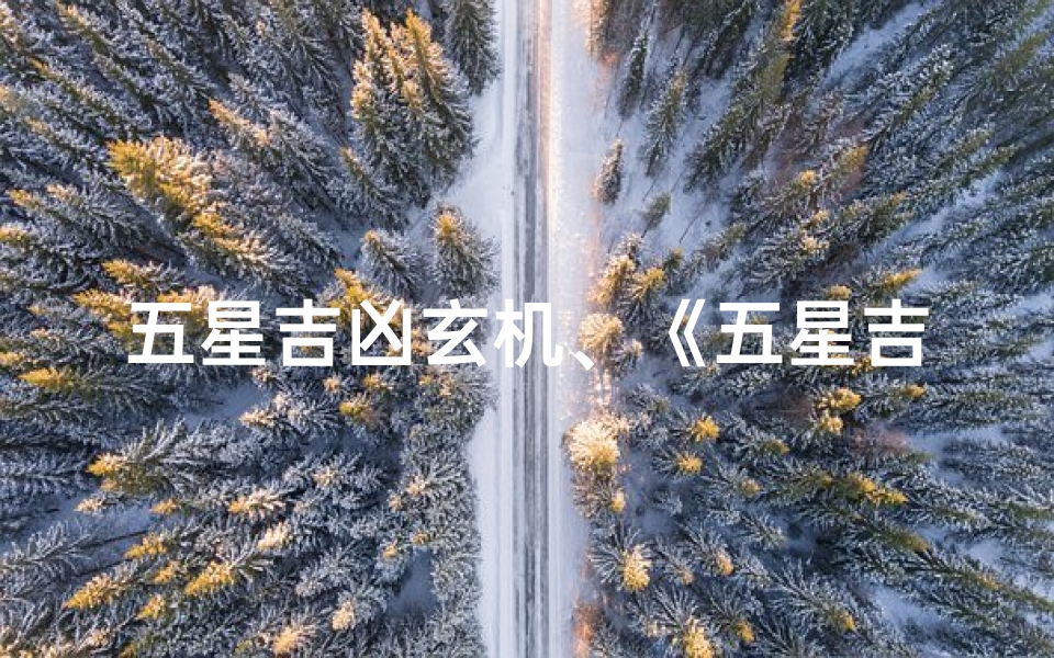 五星吉凶玄机、《五星吉凶对照表图片大全解析》